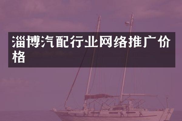 淄博汽配行业网络推广价格
