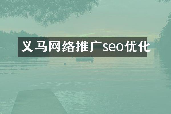 义马网络推广seo优化