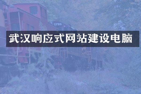 武汉响应式网站建设电脑
