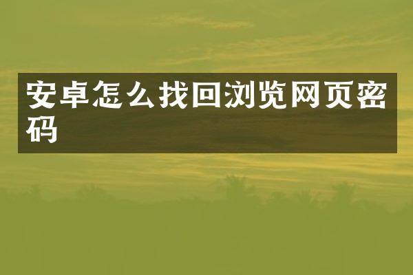 安卓怎么找回浏览网页密码