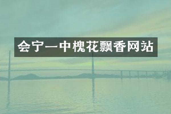 会宁一中槐花飘香网站