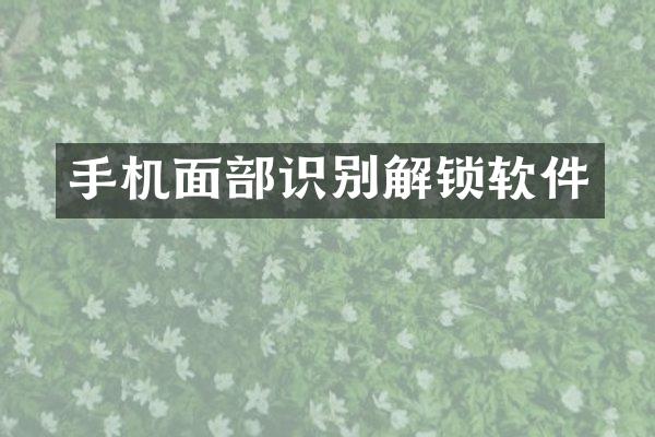 手机面部识别解锁软件