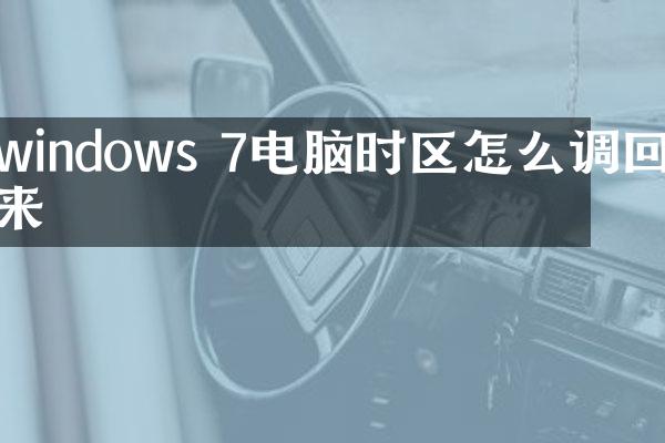 windows 7电脑时区怎么调回来