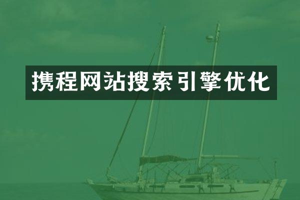 携程网站搜索引擎优化