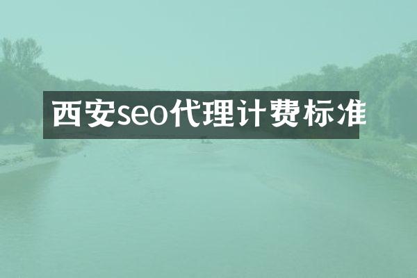 西安seo代理计费标准