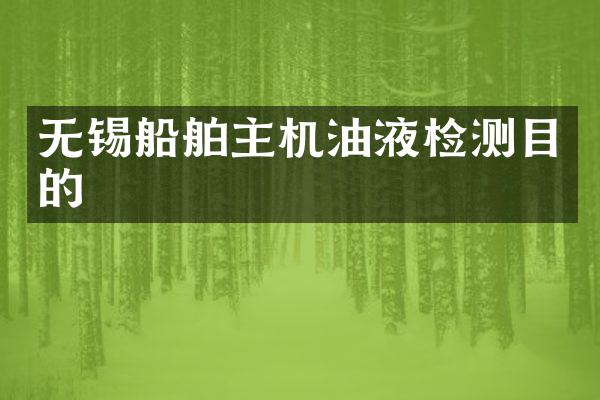 无锡船舶主机油液检测目的