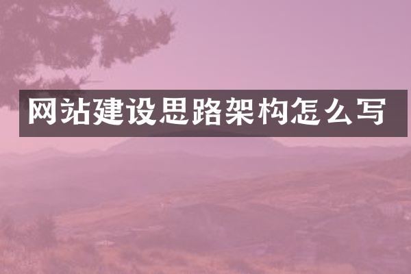 网站建设思路架构怎么写