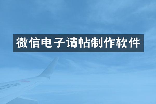 微信电子请帖制作软件