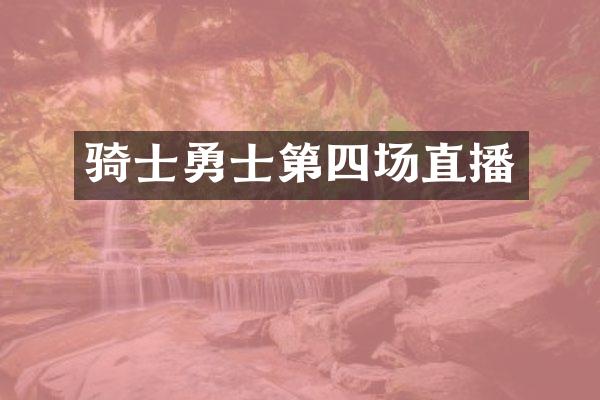 骑士勇士第四场直播