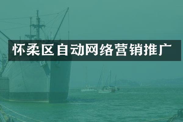 怀柔区自动网络营销推广