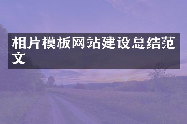 相片模板网站建设总结范文