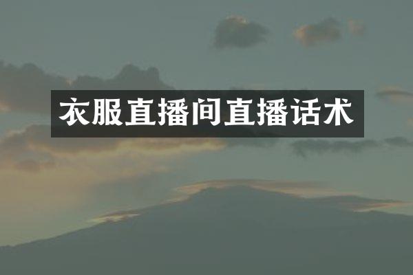 衣服直播间直播话术