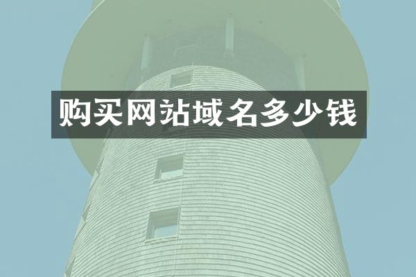 购买网站域名多少钱