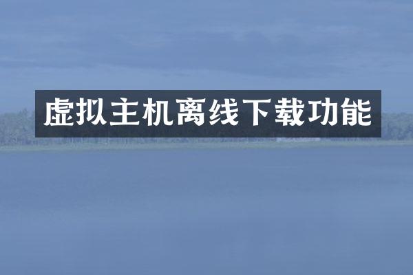 虚拟主机离线下载功能
