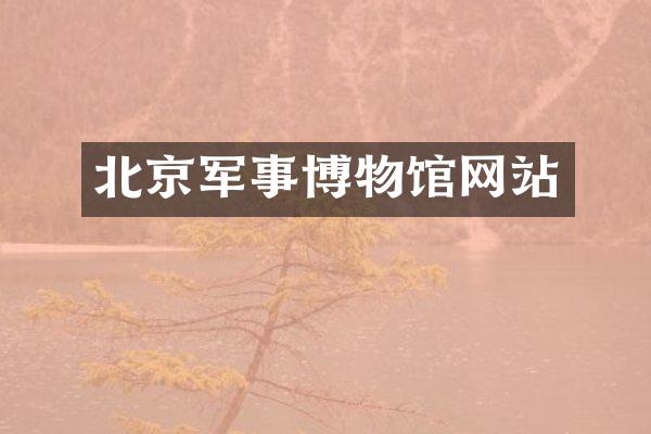 北京军事博物馆网站