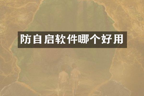 防自启软件哪个好用