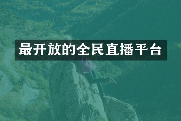 最开放的全民直播平台