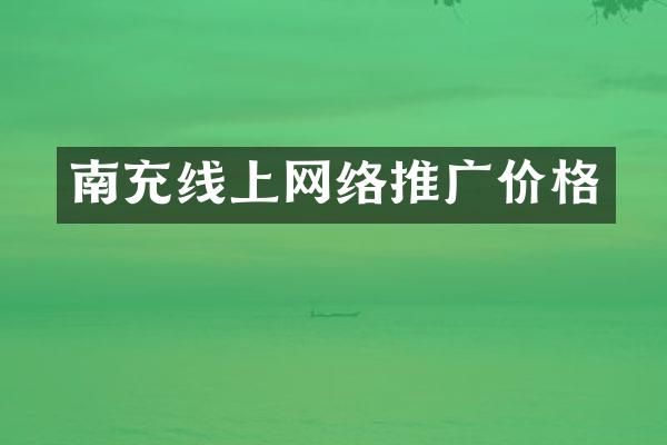 南充线上网络推广价格