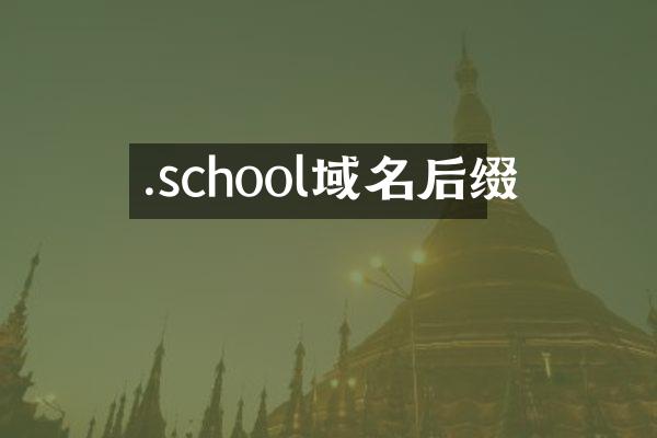 .school域名后缀
