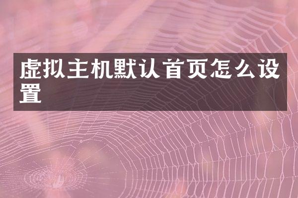 虚拟主机默认首页怎么设置