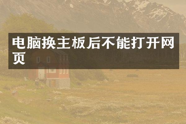 电脑换主板后不能打开网页