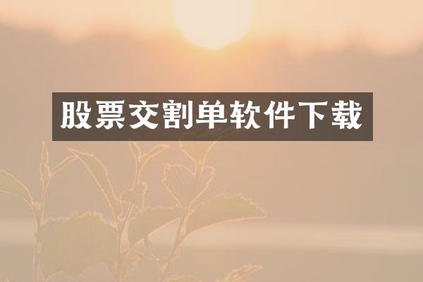 股票交割单软件下载