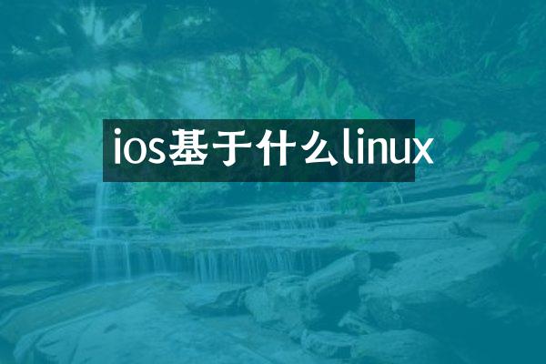 ios基于什么linux