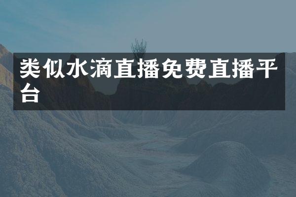 类似水滴直播免费直播平台