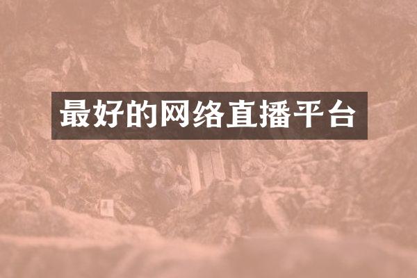 最好的网络直播平台