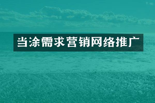 当涂需求营销网络推广