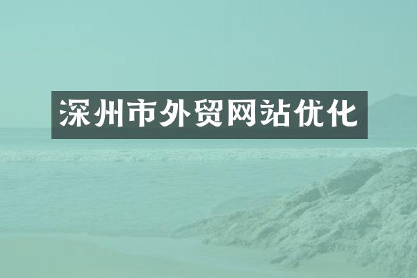 深州市外贸网站优化