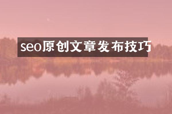 seo原创文章发布技巧