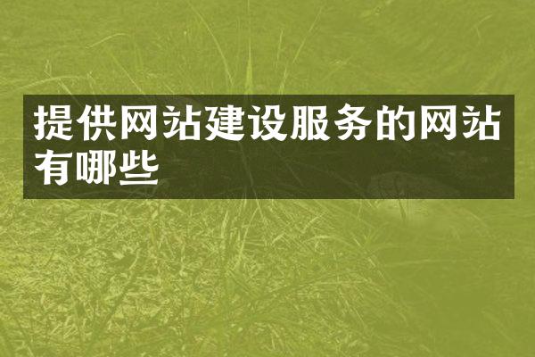 提供网站建设服务的网站有哪些