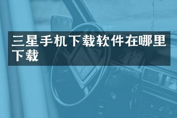 三星手机下载软件在哪里下载