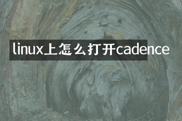 linux上怎么打开cadence