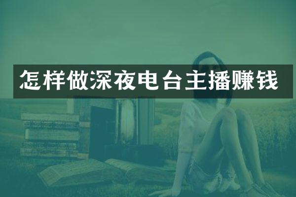 怎样做深夜电台主播赚钱