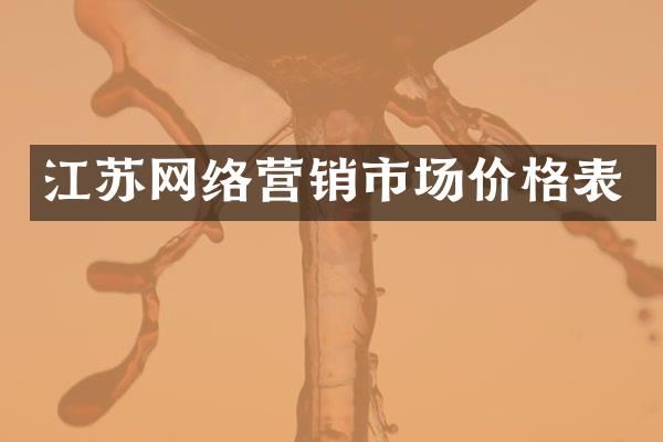 江苏网络营销市场价格表