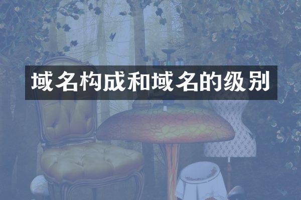 域名构成和域名的级别