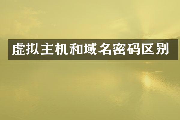 虚拟主机和域名密码区别