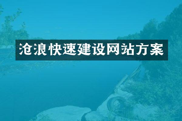 沧浪快速建设网站方案
