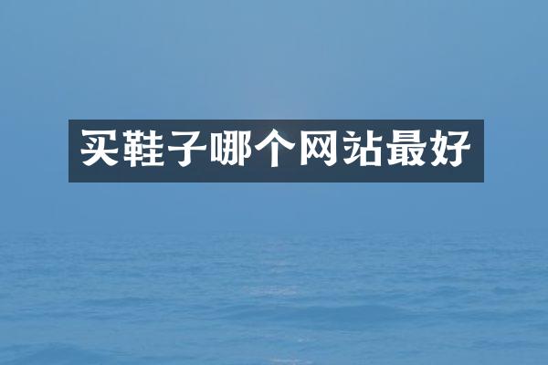 买鞋子哪个网站最好