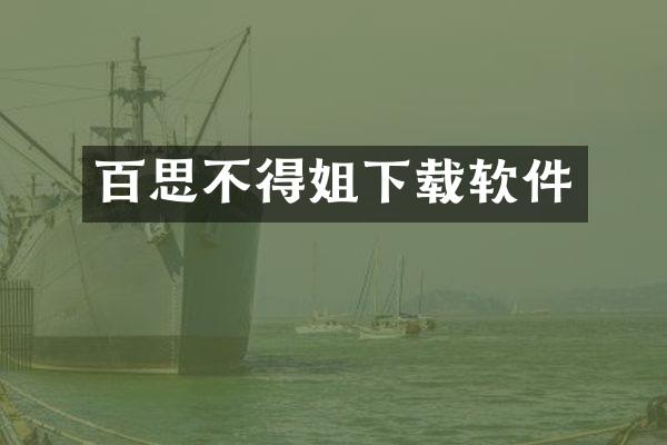 百思不得姐下载软件
