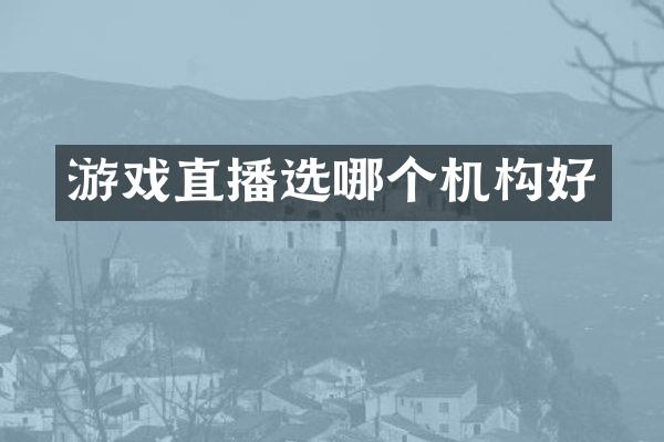 游戏直播选哪个机构好
