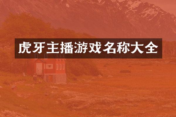 虎牙主播游戏名称大全