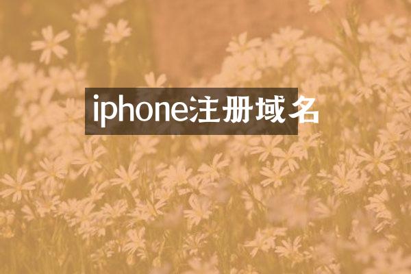 iphone注册域名