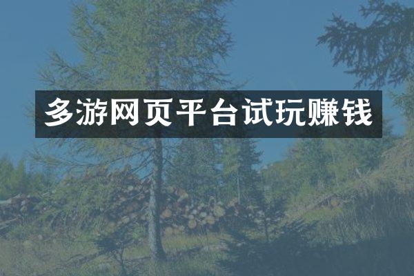 多游网页平台试玩赚钱