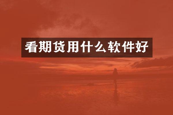 看期货用什么软件好