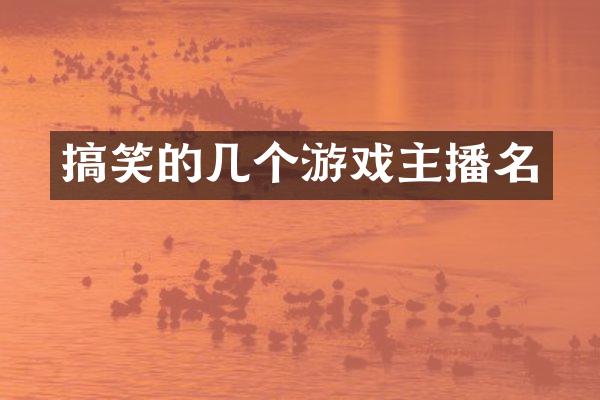 搞笑的几个游戏主播名