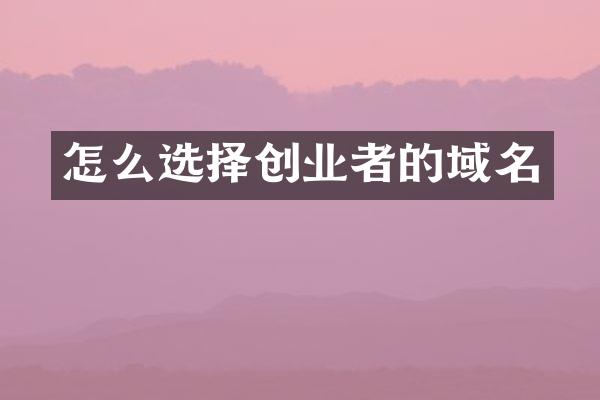 怎么选择创业者的域名