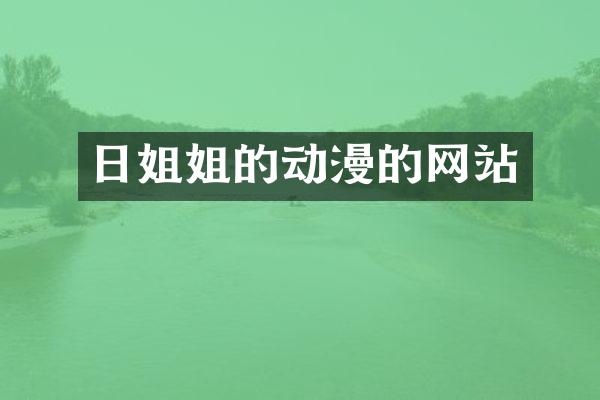 日姐姐的动漫的网站